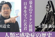 【磯田道史】恐怖の感染症で人口3割減とも 幕末のワクチン接種とは佐賀藩主の子に接種で民に信用され 寿命格差が少ない日本近代化