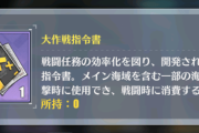 【朗報】有能！一部の海域の出撃前に使用できる「特殊アイテム」が登場予定ｷﾀ━━━━(ﾟ∀ﾟ)━━━━!!