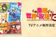 外国人「このすば3期制作決定！めぐみんスピンオフも！」5年ぶりのTVアニメ化に海外からも喜びの声