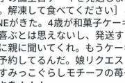 【悲報】女さん、義母から娘への誕生日ケーキに激怒「子供が和菓子ケーキなんて喜ばない」