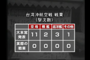 【朗報】大日本帝国、台湾沖航空戦において敵空母１１隻撃沈の大戦果！！！！