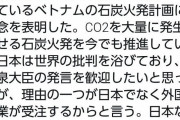 鳩山由紀夫｢小泉環境相よ、ベトナムの石炭火発計画を受注したのが日本なら良いのか？違うだろう｣