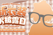 【ななし】本日22:00から、因幡はねる新衣装お披露目！