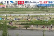 多摩川BBQ主催者「コロナ鬱で僕の友達が1ヶ月で12名亡くなりました」