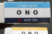 【兵庫】トンボ鉛筆「ＭＯＮＯ消しゴム」のパロディー版として無許可で作った「ＯＮＯ消しゴム」の末路ｗｗｗ