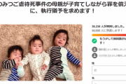 【衝撃】女さん「子供を虐待死させました。」→クラファン開始ｗｗｗｗｗ