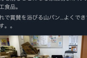 被災地に添加物を含むパンを送った企業に苦言した飲食店さん、誹謗中傷が殺到しツイ消し逃亡