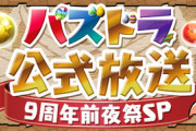 【速報】「パズドラ公式生放送～9周年前夜祭SP～」実況会場はこちら！【参加型記事】