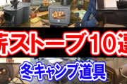 【冬キャンプ】初心者必見！薪ストーブとテントの組み合わせガイド