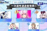 VTuberFesJapan1次審査結果発表！！【雑多】
