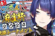 【にじさんじ麻雀杯2024】た行、先輩にボコられた事により明日から配信お休み