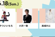【ニコ生配信】高城れに出演『やついフェス2023』O-EAST ニコ生配信決定！