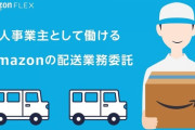 Amazonの配送個人ドライバー、1万人突破
