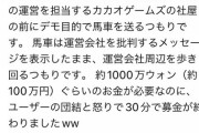 韓国版ウマ娘何で炎上してるの？