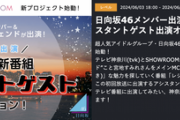 【日向坂46】「レジェわん！」期待しかない