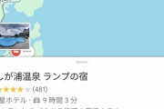 【悲報】能登の自称高級旅館さん、地震支援と称して「寄付」を求めてしまうｗｗｗｗｗ