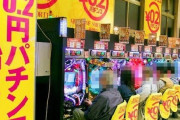 パチ屋で0.2パチ打ってるコジキどもwwww