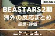 アニメ『BEASTARS（ビースターズ）』2期 海外の反応【13話更新】