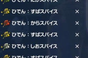 【ポケモンSV】スパイスの為にレイドやってる勢、今どれくらい秘伝スパイス所持してる？