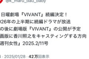 TBS､｢VIVANT｣の続編ドラマを2026年上半期に放送か その後映画も公開されるらしい