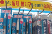 【画像】韓国の筆記用具店「我々は日本の文房具を売りたくありません(売りながら)」