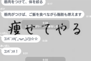 彡(;)(;)「LINEのダイエットグループでワイだけ無視されてて辛い」