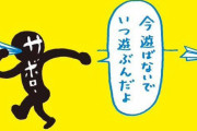 【画像】サボロー、マジでウザすぎるｗｗｗｗｗｗｗｗｗｗｗｗ