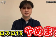 ガリぞうさんの人気番組「プロスロ13」が終了へ