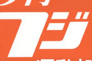 夕刊フジ「ロッテは会食の人数制限さえ設けない放任主義」→デマでした→炎上