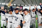 侍ジャパン、国際大会19連勝中＆5大会連続優勝　2019年プレミア12から4年間負けなし