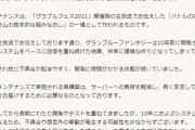 【グラブル】大規模なシステム再構築が10/10メンテにて実施、負荷軽減や安定のため / 不具合が出る可能性アリ、その際は迅速に対応を実施