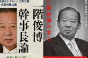 自民・二階さん、同じ本を5000冊買ってしまう