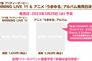 『ウマ娘 プリティーダービー』WINNING LIVE 11＆アニメ『うまゆる』アルバムが予約開始！3月29日に発売