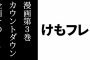 漫画「けものフレンズ２」第3巻カウントダウン企画その12が実施