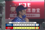【試合結果】[2021/7/8] DeNAベイスターズ３－５広島カープ　DeNA10残塁 エスコバー８回に痛恨の一発を浴びる