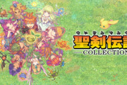 『聖剣伝説』って名作シリーズ面してるけど良作って2と3だけじゃん