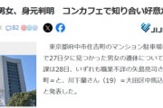 【悲報】コンカフェ嬢と客、車の中で死亡しているのが発見される。一体なにが…