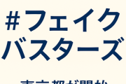 「移民受け入れ」「水道事業売却」といった誤・偽情報に対処する専用ハッシュタグ、東京都が開始