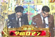 【悲報】M-1視聴者、令和ロマン連覇に激冷め