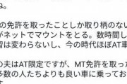 【おまいう】内科医の妻さん「MTの免許を取ったことしか取り柄のない底辺がネットでマウントをとる」→炎上ｗｗｗｗｗｗ
