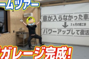 吉田製作所､揉めていた車が入らない車庫の工事が終わってルームツアー動画を公開