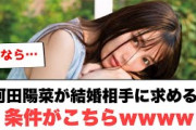 [日向坂46]河田陽菜の結婚相手に求める条件がこちらw