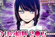 台湾人「『推しの子』見たらびっくり！日本人って給料20万円しかもらってないの！？やばくね？」