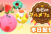 【話題】『カービィのグルメフェス』が本日より配信開始！！またショートムービーやプラチナポイント交換グッズも登場