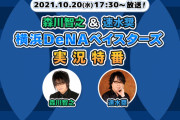 ベイスターズファン声優森川智之、速水奨さんのニコニコ生放送実況特番が本日放送！