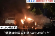 パキスタンの国際空港近くで爆発、中国人2人が死亡…反政府武装組織が中国人を狙ったとする犯行声明！