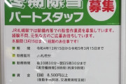 【朗報】JRがパートスタッフ募集、簡単な仕事で日給8500円
