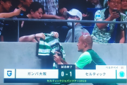 【悲報】セルティックvsガンバ大阪の結果ｗｗｗｗｗｗｗｗ
