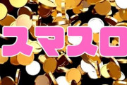 「スロットを辞める」という立ち回り方…