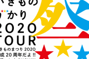 【訃報】いきものがかり、逝く